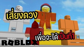 เกมส์เสี่ยงดวงที่มันส์ที่สุดใน Roblox ใครๆก็อยากไปยืนบนแท่นสีทอง!!