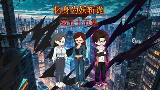 第五十五集 喜提本命法宝。