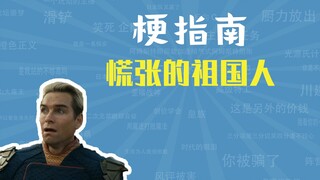 慌张的祖国人是什么梗【梗指南】