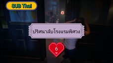 ปริศนาลับโรงแรมพิศวง ตอนที่ 6 (ซับไทย)