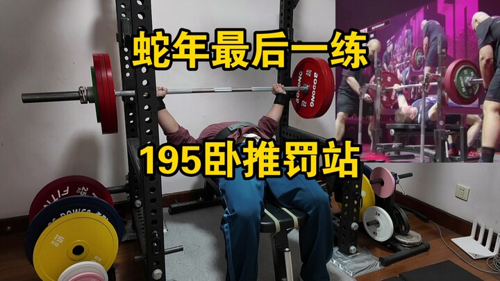 Snake Year's Last Bench Press Workout: 195 kg, 10-Second Stand-Still Penalty