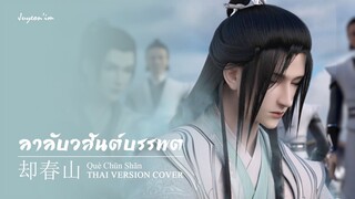 [THAI.VER] ลาลับวสันต์บรรพต • 却春山 QuèChūnShān | OST. ตัวร้ายอย่างข้าฯ | JUYEON’IM