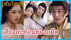 เจียงหยวน พระสนม | เสียงสะท้อนของอดีต | แผนร้ายในวังหลวง (ซับไทย)