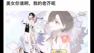 【FGO】美女你谁啊，我的老芥呢