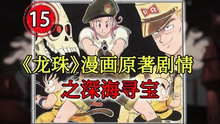【龙珠四十年15】见证鸟山明包容性，跨性别者蓝将军登场！