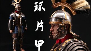 精罗狂喜！昙花一现的古罗马军团战衣 HHmodel x HaoYuTOYS 1/6 帝国军团  重兵五十夫长 豪华版【及嘉测评第七十六期】1/6罗马古代甲胄兵人