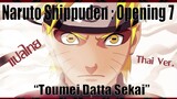 [Thai Ver.]Naruto Shippuden : Opening 7 - "Toumei Datta Sekai" (Cover)