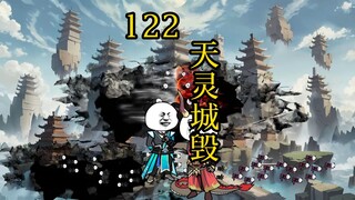 合体篇 122集丨天灵城毁