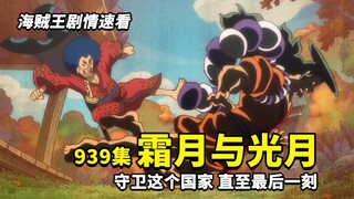 【作业本】海贼王动画939集：白舞大名·霜月康家！尘封了20多年的记忆，在处刑台揭开！