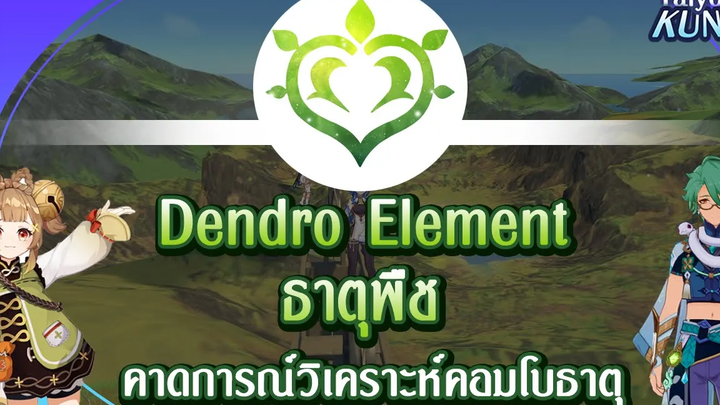 Dendro Element ธาตุพืช คอมโบธาตุและการคาดการณ์ l Genshin Impact