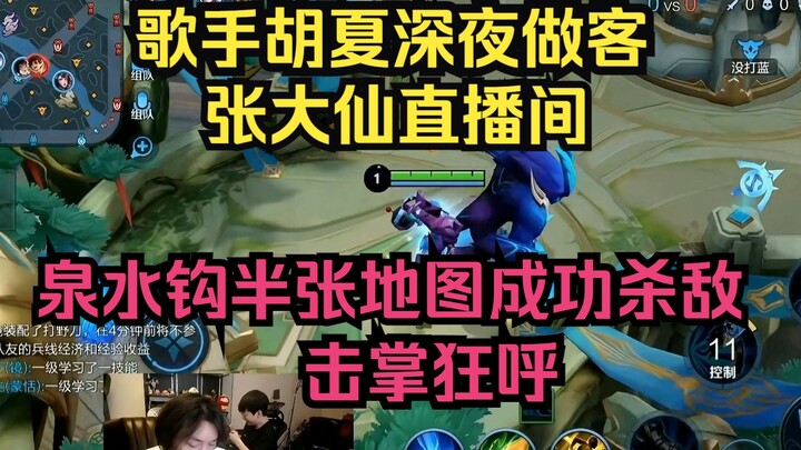 Ca sĩ Hồ Hạ bất ngờ xuất hiện trong livestream của Trương Đại Tiên lúc nửa đêm, dùng “suối nước” móc