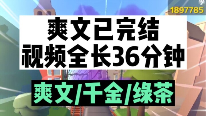 （已完结）流落在外的真千金是个绿茶，她要夺回一切！
