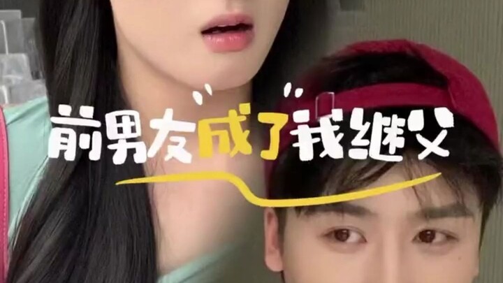Mom’s new boyfriend is my ex-boyfriend!