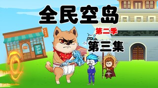 《全民空岛》第二季第3集