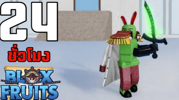 24ชั่วโมง ในBlox Fruits บักหำฮัคผู้ครอบครองดาบชั้นยอดโยรุ EP3