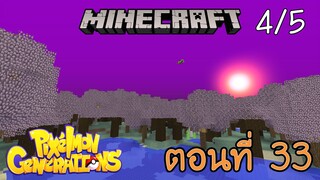 [Minecraft Pixelmon] ตอนที่ 33 - ตามล่าโปเกม่อน ที่นำไปสู่เทพสูงสุด 1 [4/5]