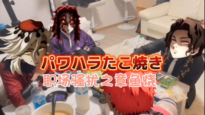 [ดาบพิฆาตอสูร /ทำเอง /เลียนเสียง] ตอนแรกนึกว่ากำลังโดนบีบบังคับทำทาโกะยากิอยู่กับพวกสายบนซะอีก...