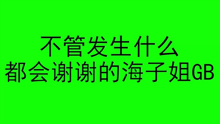 不管做什么都会表示谢谢的海子姐GB（使用例附）