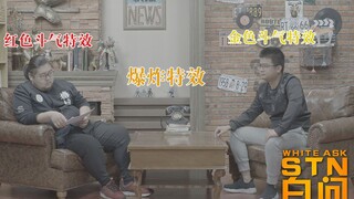 【白问】论特效，还是你皮