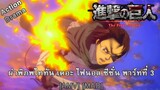 Shingeki no Kyojin: The Final Season - Kanketsu-hen - ผ่าพิภพไททัน ภาค 4 พาร์ท 3 [AMV] [MAD]