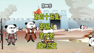 穿越明末第二季45 歪国人笔下的盛世历史