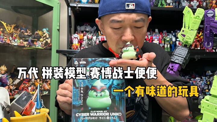 一个有味道的玩具！万代拼装模型 赛博战士便便