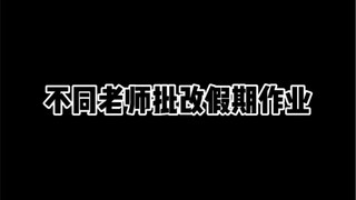 不同老师批改假期作业