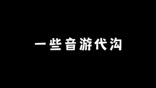 【音游】一些音游人的痛苦