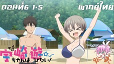 Uzaki-chan wa Asobitai! ตอนที่ 6 พากย์ไทย 1-5