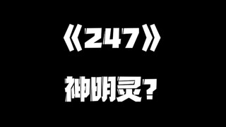 《一人之下》247集