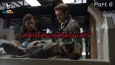 ย้อนเวลาไปอาศัยยุคไดโนเสาร์ ตอนที่ 6