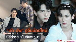 คู่จิ้นมาแรง! "เก้า นพเก้า- อัพ ภูมิพัฒน์" ซีรีส์วายนับสิบจะจูบ