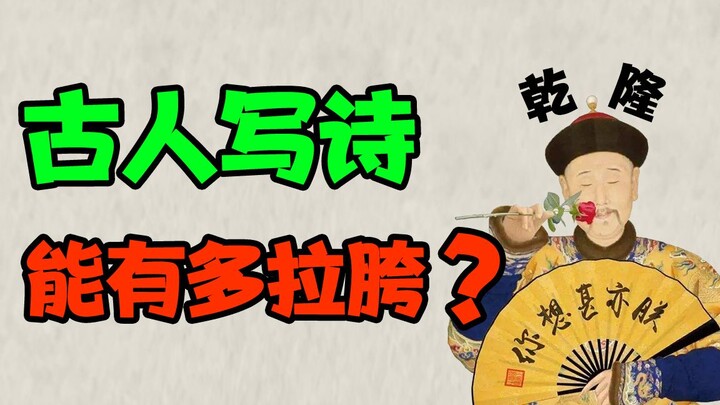 คนโบราณก็เขียนบทกวีห่วยๆ ได้เหมือนกัน พระจักรพรรดิเฉียนหลงถึงกับพูดไม่ออก…