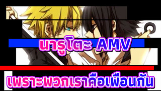 [นารูโตะ AMV] เพราะพวกเราคือเพื่อนกัน!