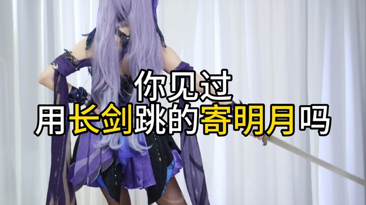 Have you ever seen “Ji Ming Yue” danced with a long sword?