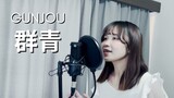 【Naya Yuria】YOASOBI - Gunjou/群青『歌ってみた』#JPOPENT