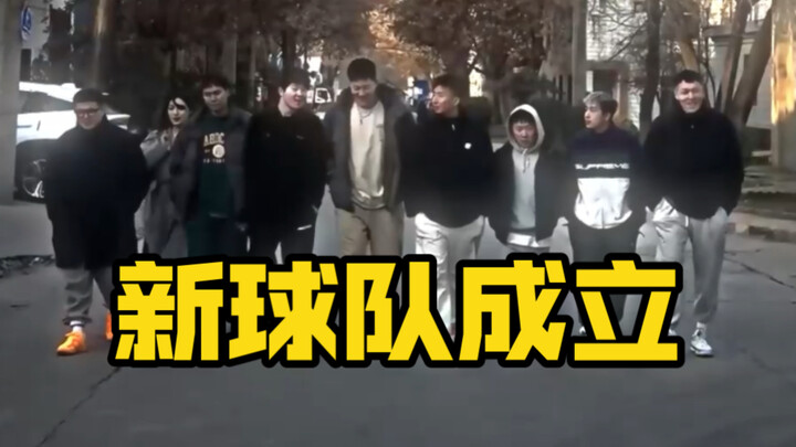 9位师傅的新球队成立！超级草根！