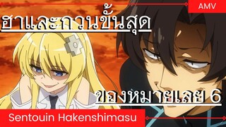 นักรบสายป่วน ออกปฎิบัติกวน AMV