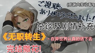 《无职转生》第23集 醒来，跨出一步杂谈及剧情补充(第一季完结撒花!)