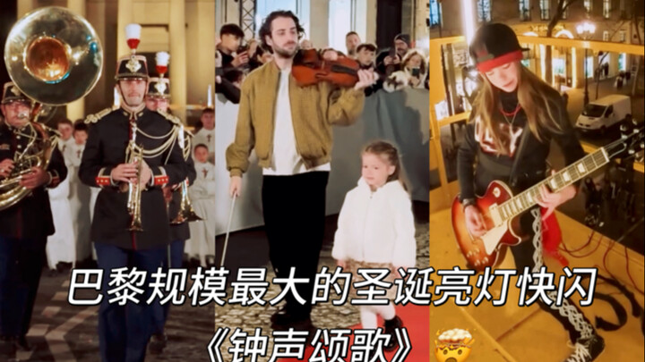 ١٠٠ موسيقي، حفل إضاءة أعياد الميلاد في وسط باريس، يعزفون نسخة أوركسترالية جديدة من "ترنيمة الجرس".