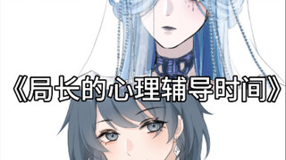 【5732手书｜女局x格芮芙】局长的心理辅导时间～