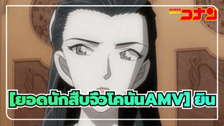 [ยอดนักสืบจิ๋วโคนันAMV]