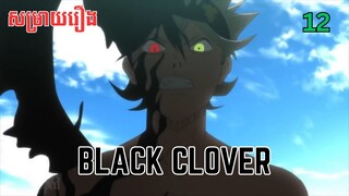 សម្រាយរឿង Black Clover | ភាគ១២ ​ - សម្រាយរឿង anime