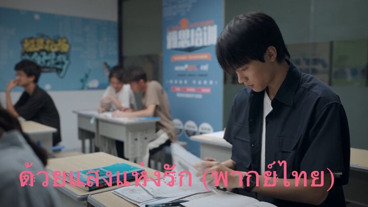 EP17- ด้วยแสงแห่งรัก (พากย์ไทย)