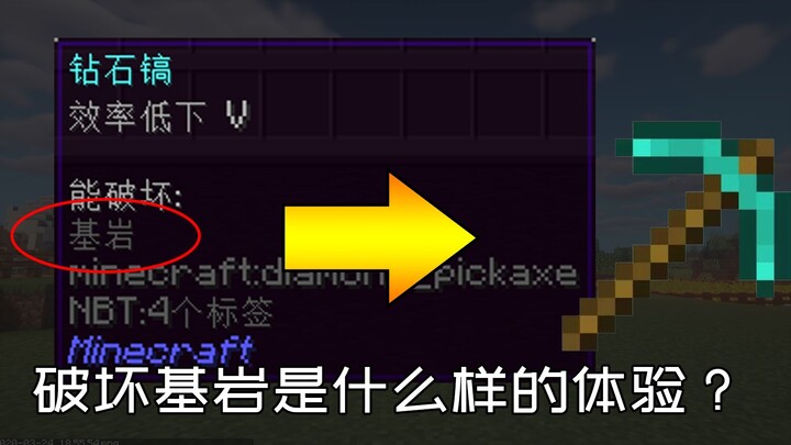 将钻石镐标记为可破坏基岩会怎么样？【逗比1256】