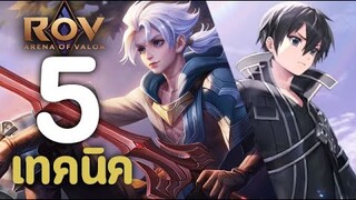 ROV : 5 เทคนิคการเล่น Allain / Kirito [รีวิว/สกิล/ออกของ/รูน/พลังแฝง]