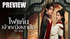 PREVIEW² ♼ ไฟแค้นเจ้าหญิงเงามืด The Maid (2025)
