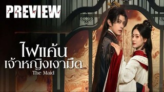 PREVIEW²  ♼  ไฟแค้นเจ้าหญิงเงามืด The Maid (2025)