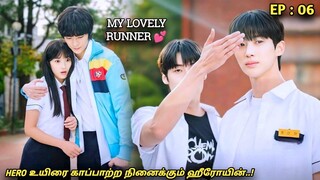 My Lovely Runner🏃‍♀️💕 "HERO உயிரை காப்பாற்ற நினைக்கும் ஹீரோயின்..!"EP:06| High School | MXT Dramas