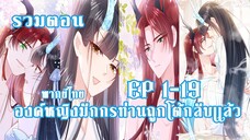 (รวมอตอน)องค์หญิงมักกรท่านถูกโต้กลับเเล้วEP1-19